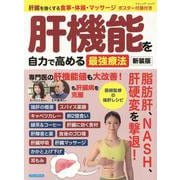肝機能を自力で高める最強療法 新装版-肝臓を強くする食事・体操・マッサージ ポスター付録付き（ブティック・ムック） [ムックその他]