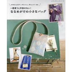 一度使うと手放せない！ななめがけの小さなバッグ（レディブティックシリーズ） [ムックその他]