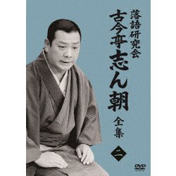 落語研究会 古今亭志ん朝2 [DVD]