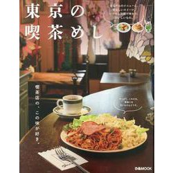東京の喫茶めし（ぴあMOOK） [ムックその他]