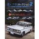 激レア車コレクション 2（ヤエスメディアムック） [ムックその他]