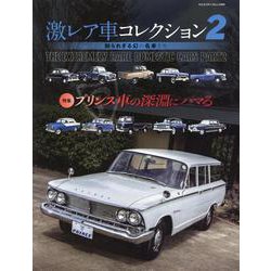 激レア車コレクション 2（ヤエスメディアムック） [ムックその他]