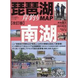 琵琶湖岸釣りMAP南湖 改訂版（別冊つり人） [ムックその他]