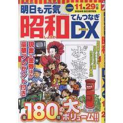 明日も元気昭和てんつなぎDX（マイウェイムック） [ムックその他]