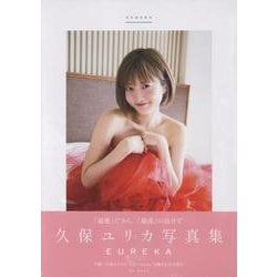 久保ユリカ写真集 EUREKA（TOKYO NEWS MOOK） [ムックその他]