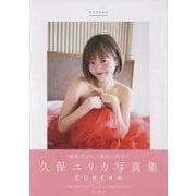 久保ユリカ写真集 EUREKA（TOKYO NEWS MOOK） [ムックその他]