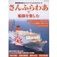 さんふらわあで船旅を楽しむ（G-MOOK） [ムックその他]