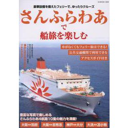 さんふらわあで船旅を楽しむ（G-MOOK） [ムックその他]