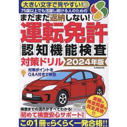 まだまだ返納しない！運転免許認知機能検査対策ドリル 2024（G-MOOK） [ムックその他]