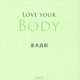 LOVE YOUR BODY [単行本]