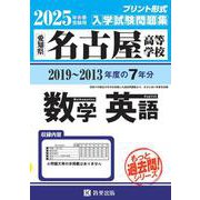 名古屋高等学校もっと過去問（数学・英語）入試問題集 2025 [全集叢書]