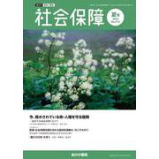 社会保障 No.515（2024 夏号）-資料と解説 [単行本]