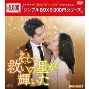 そして救いの星が輝いた DVD-BOX1