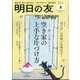 明日の友 2024年 09月号 [雑誌]