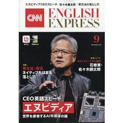 CNN ENGLISH EXPRESS (イングリッシュ・エクスプレス) 2024年 09月号 [雑誌]