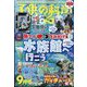 子供の科学 2024年 09月号 [雑誌]