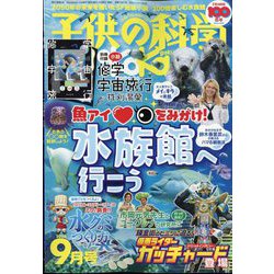 子供の科学 2024年 09月号 [雑誌]