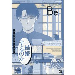 COMIC Be (コミックビー) 2024年 09月号 [雑誌]