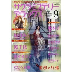 サクラミステリーデラックス 2024年 09月号 [雑誌]
