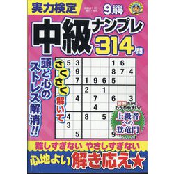 実力検定中級ナンプレ 2024年 09月号 [雑誌]