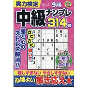実力検定中級ナンプレ 2024年 09月号 [雑誌]