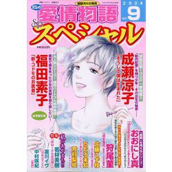 15の愛情物語スペシャル 2024年 09月号 [雑誌]