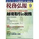 税務弘報 2024年 09月号 [雑誌]