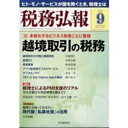 税務弘報 2024年 09月号 [雑誌]