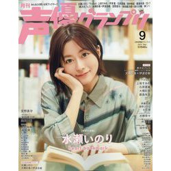 声優グランプリ 2024年 09月号 [雑誌]