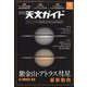 天文ガイド 2024年 09月号 [雑誌]