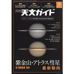 天文ガイド 2024年 09月号 [雑誌]