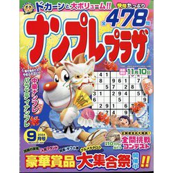ナンプレプラザ 2024年 09月号 [雑誌]