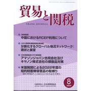 貿易と関税 2024年 08月号 [雑誌]
