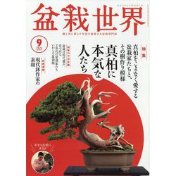 盆栽世界 2024年 09月号 [雑誌]
