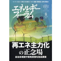 エネルギーフォーラム 2024年 08月号 [雑誌]