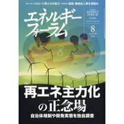 エネルギーフォーラム 2024年 08月号 [雑誌]