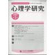 心理学研究 2024年 08月号 [雑誌]
