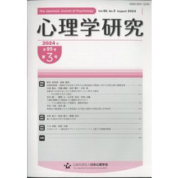 心理学研究 2024年 08月号 [雑誌]