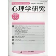 心理学研究 2024年 08月号 [雑誌]