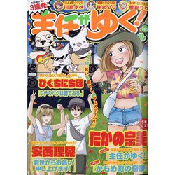 増刊 本当にあった笑える話 主任がゆく!スペシャル 2024年 10月号 [雑誌]