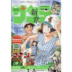 週刊少年サンデー 2024年 8/28号 [雑誌]