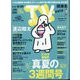 TV Station （テレビ・ステーション） 関東版 2024年 8/24号 [雑誌]
