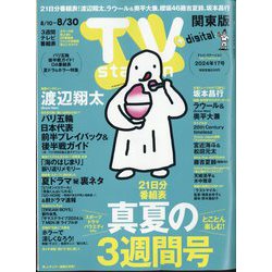 TV Station （テレビ・ステーション） 関東版 2024年 8/24号 [雑誌]