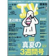 TV Station （テレビ・ステーション） 関東版 2024年 8/24号 [雑誌]