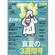 TV Station （テレビ・ステーション） 関西版 2024年 8/24号 [雑誌]