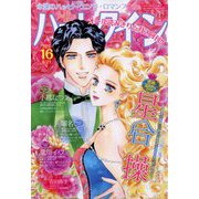 ハーレクイン 2024年 8/21号 [雑誌]