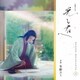 冬野ユミ／大河ドラマ「光る君へ」オリジナル・サウンドトラック Vol.3