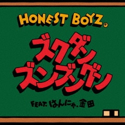 HONEST BOYZ(R)／ズクダンズンブングン feat.はんにゃ.金田