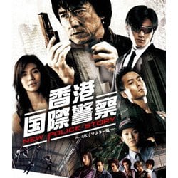 香港国際警察/NEW POLICE STORY 4Kリマスター版 [Blu-ray Disc]
