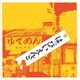 はっぴいえんど／はっぴいえんど [アナログディスク]